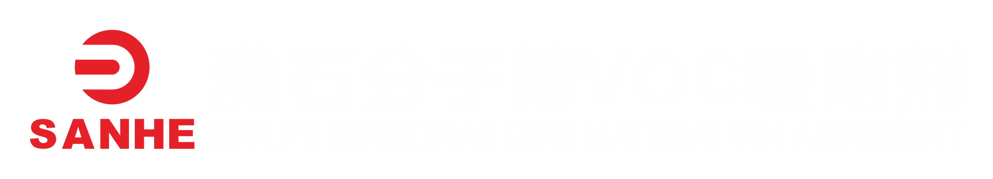 三和（SANHE）沸石分子筛VOC吸附剂