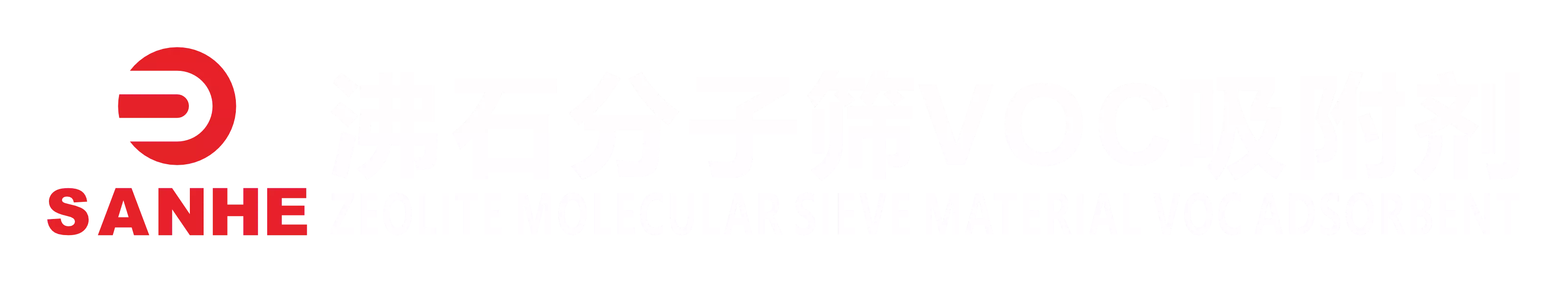 三和（SANHE）沸石分子筛VOC吸附剂